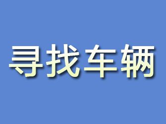 邕宁寻找车辆